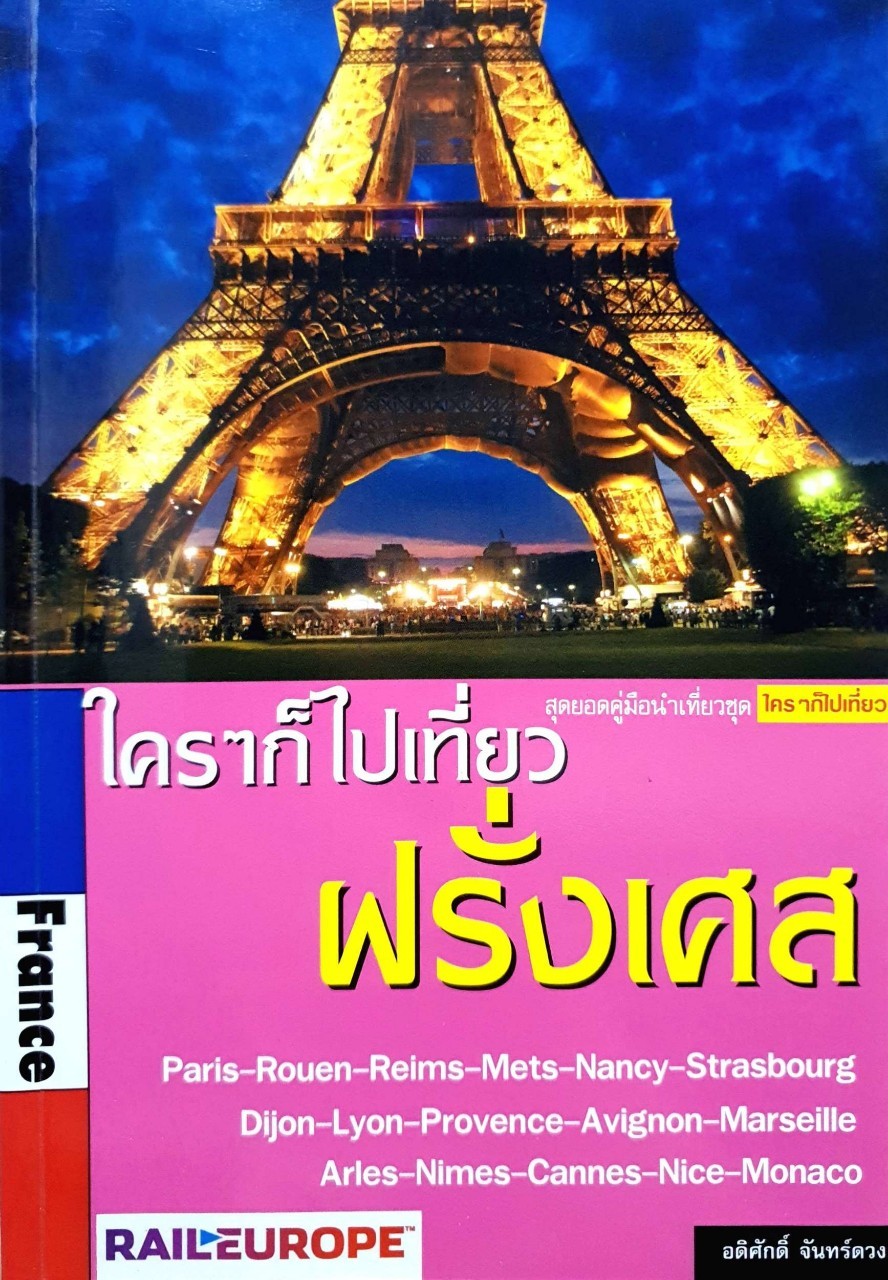 ใครๆก็ไปเที่ยว ฝรั่งเศส : อดิศักดิ์ จันทร์ดวง