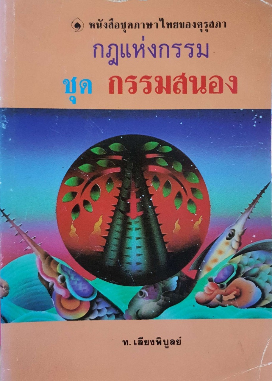กฏแห่งกรรม ชุด กรรมสนอง : ท. เลียงพิบูลย์