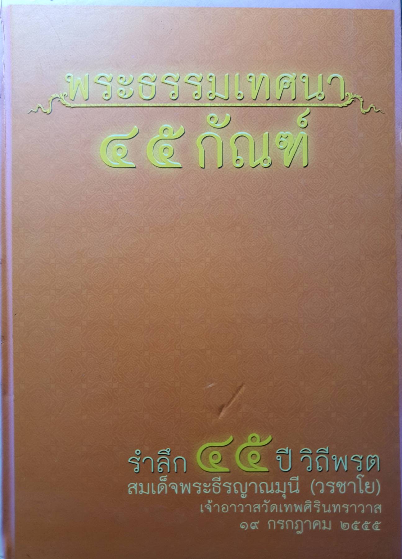 พระธรรมเทศนา 45 กัณฑ์ รำลึก 45 ปี วิถีพรต สมเด็จพระธีรญาณมุน ี (วรชาโย) เจ้าอาวาสวัดเทพศิรินทราวาส (ปกแข็ง)