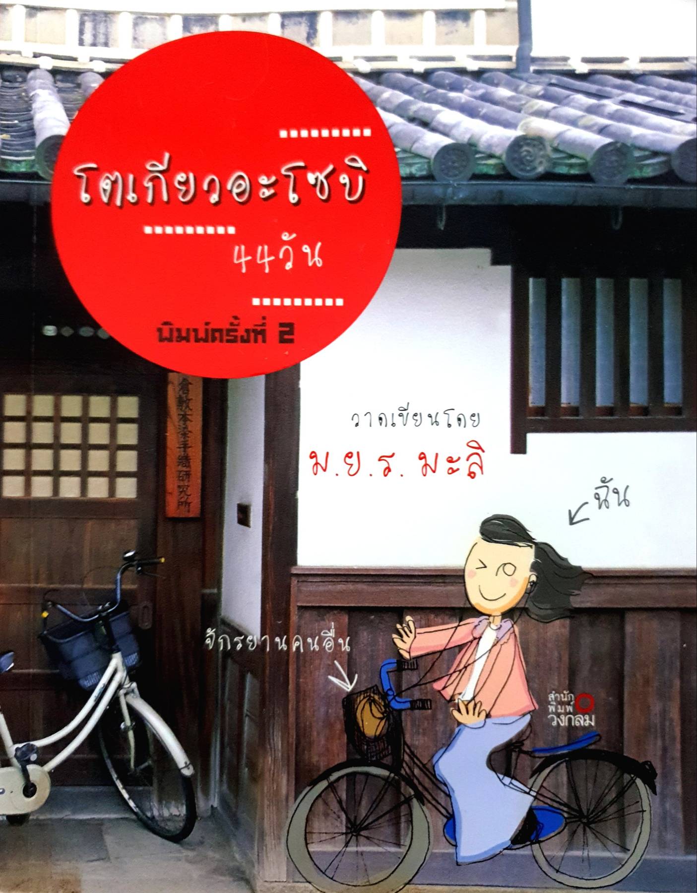 โตเกียวอะโซบิ 44 วัน โดย ม.ย.ร. มะลิ