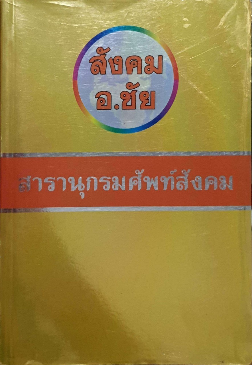 สารานุศัพท์สังคม : อ.ชัย