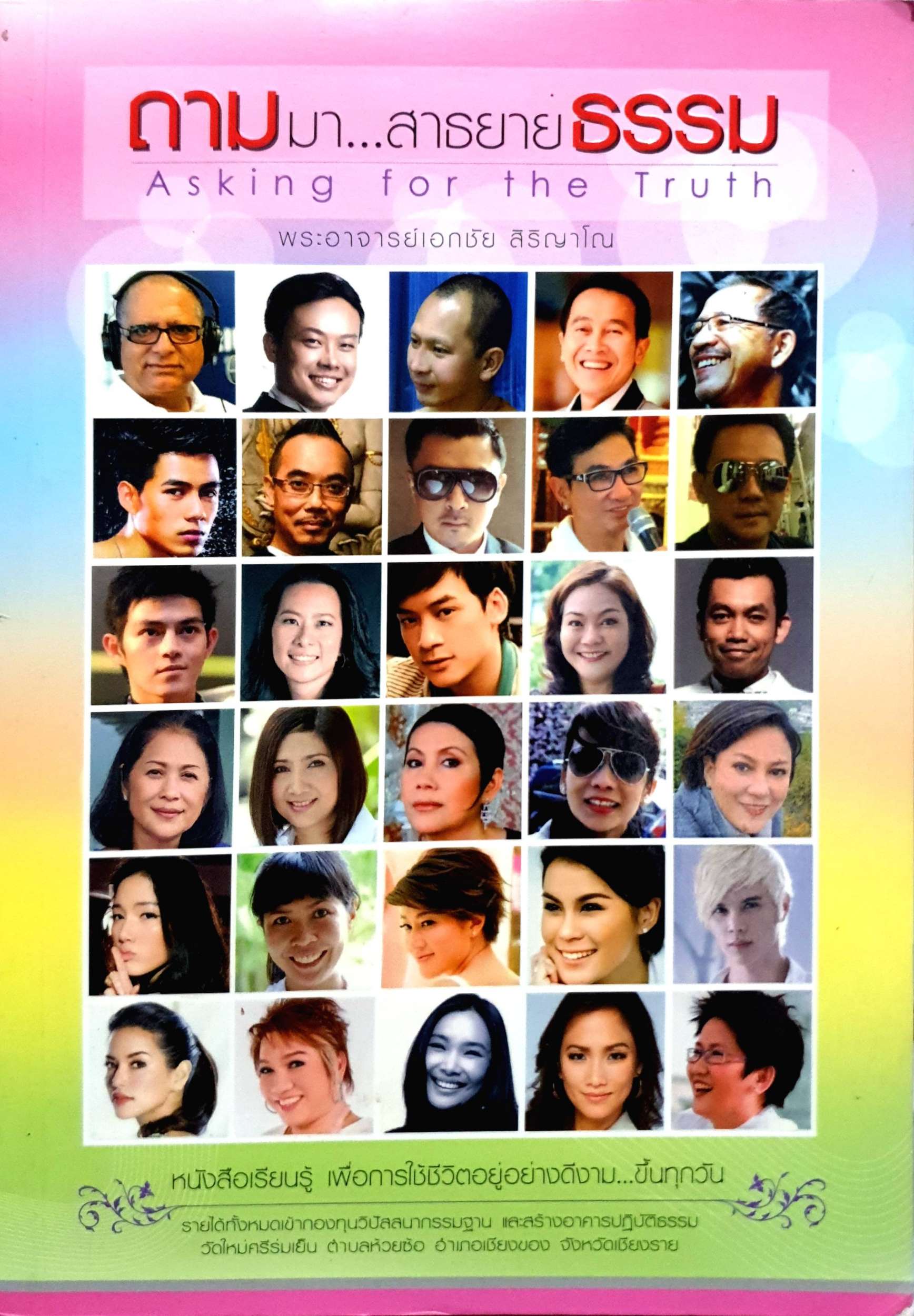 ถามมา....สาธยายธรรม : พระอาจารย์เอกชัย สิริญาโณ