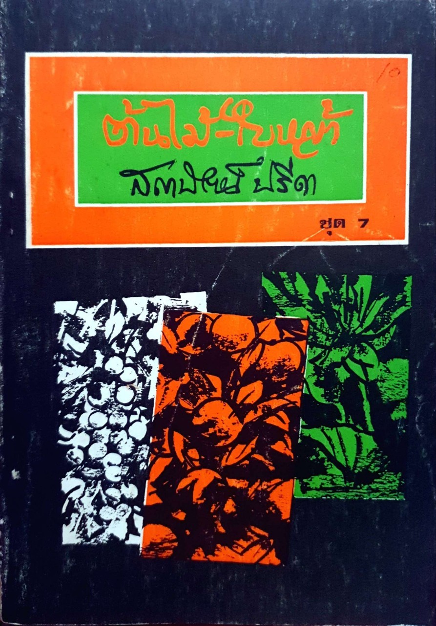 ต้นไม้-ใบหญ้า