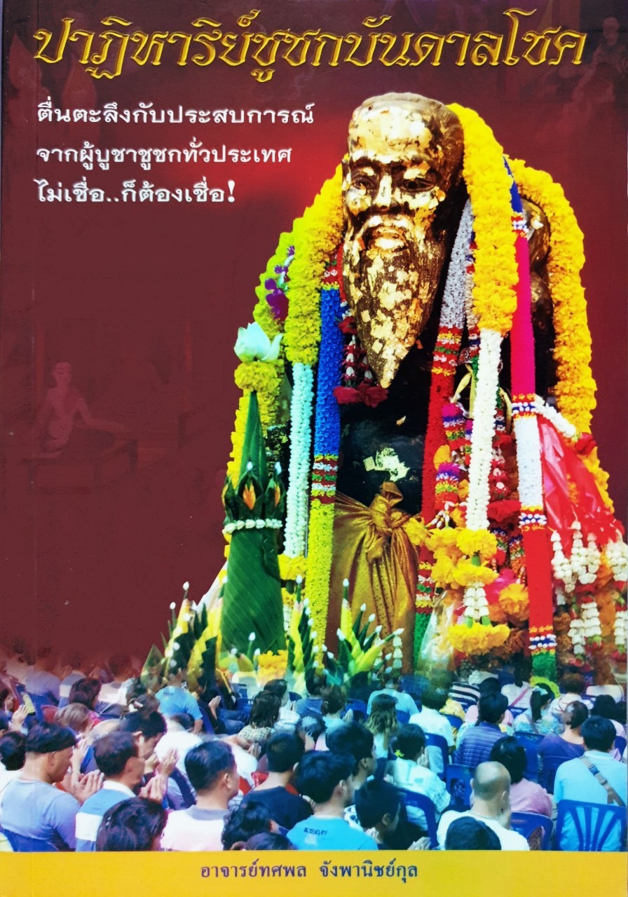 ปาฏิหาริย์ชูชกบันดาลโชค : ทศพล จังพาณิชยากุล