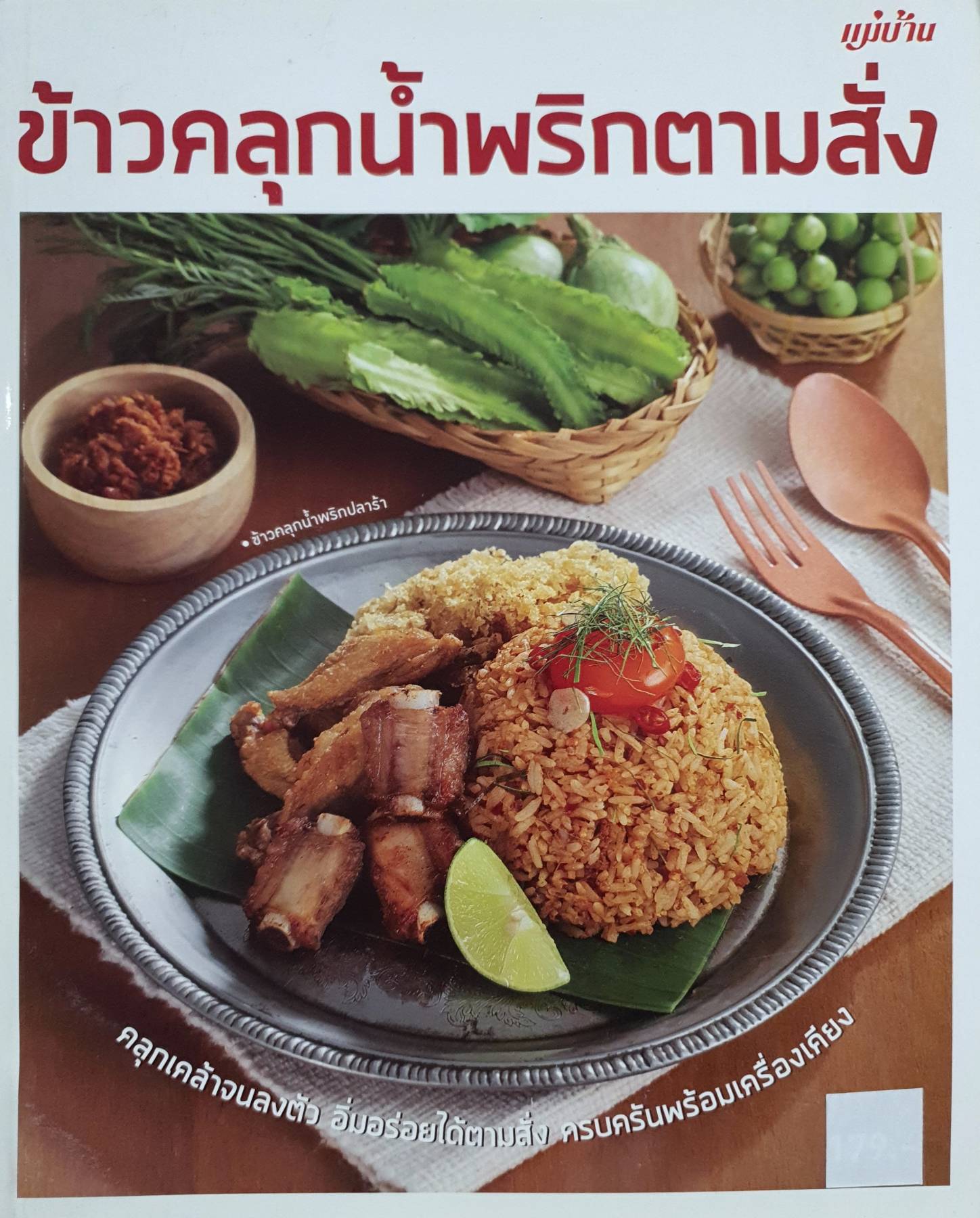 ข้าวคลุกน้ำพริกตามสั่ง