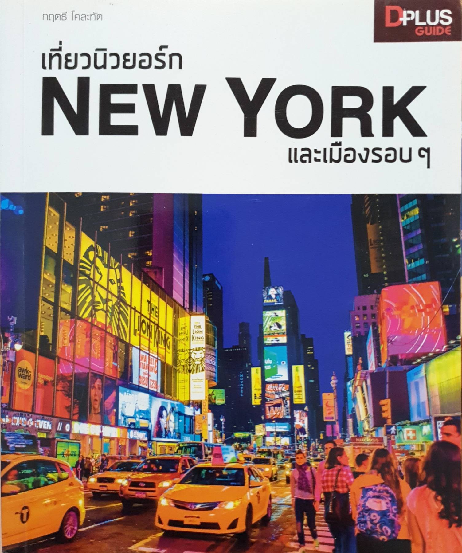 เที่ยวนิวยอร์ก New York และเมืองรอบๆ