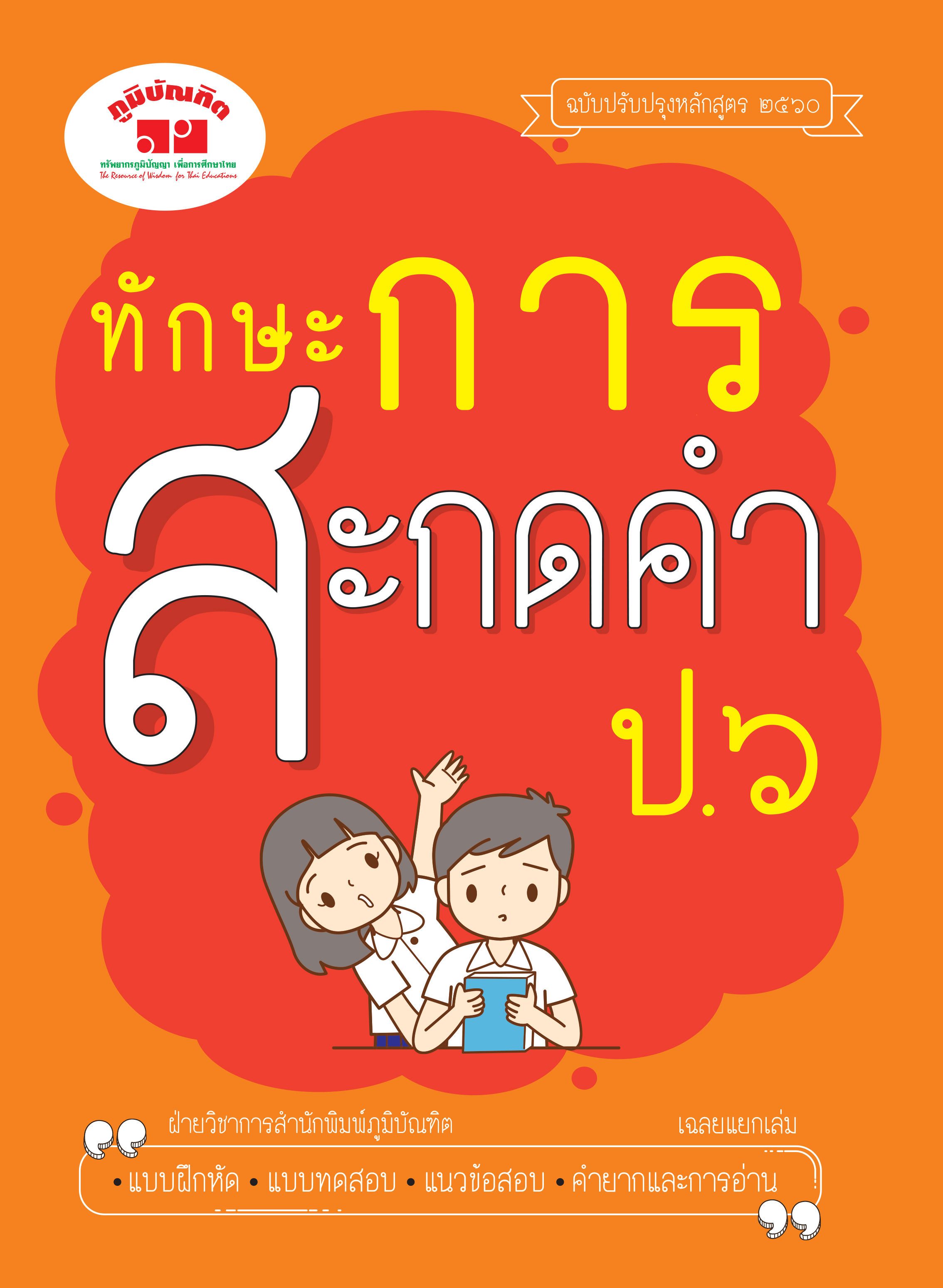 ทักษะการสะกดคำ ป.6 (ฉบับปรับปรุงหลักสูตร 2560) พิมพ์ 2 สี แถมฟรี!! เฉลย