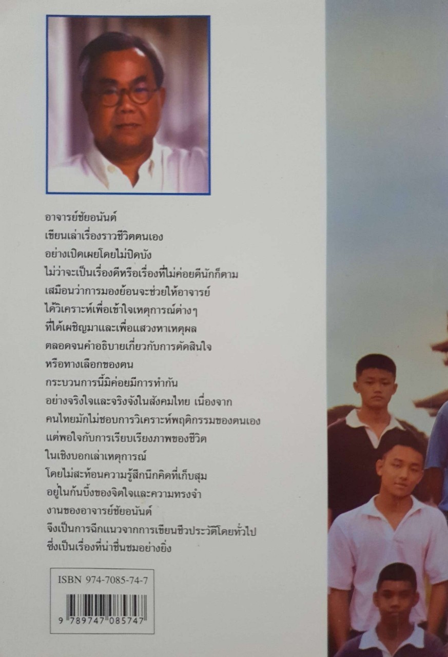 ชีวิตที่เลือกได้ : ชัยอนันต์ สมุทวานิช