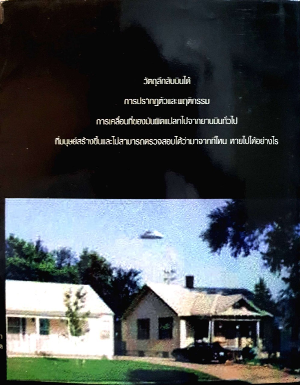 ตามล่าหา UFO : รศ.ดร.วิชัย เชิดชีวศาสตร์