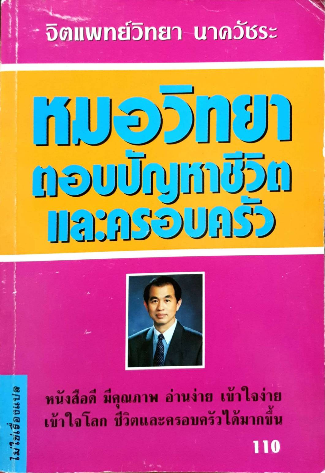 หมอวิทยาตอบปัญหาชีวิตและครอบครัว