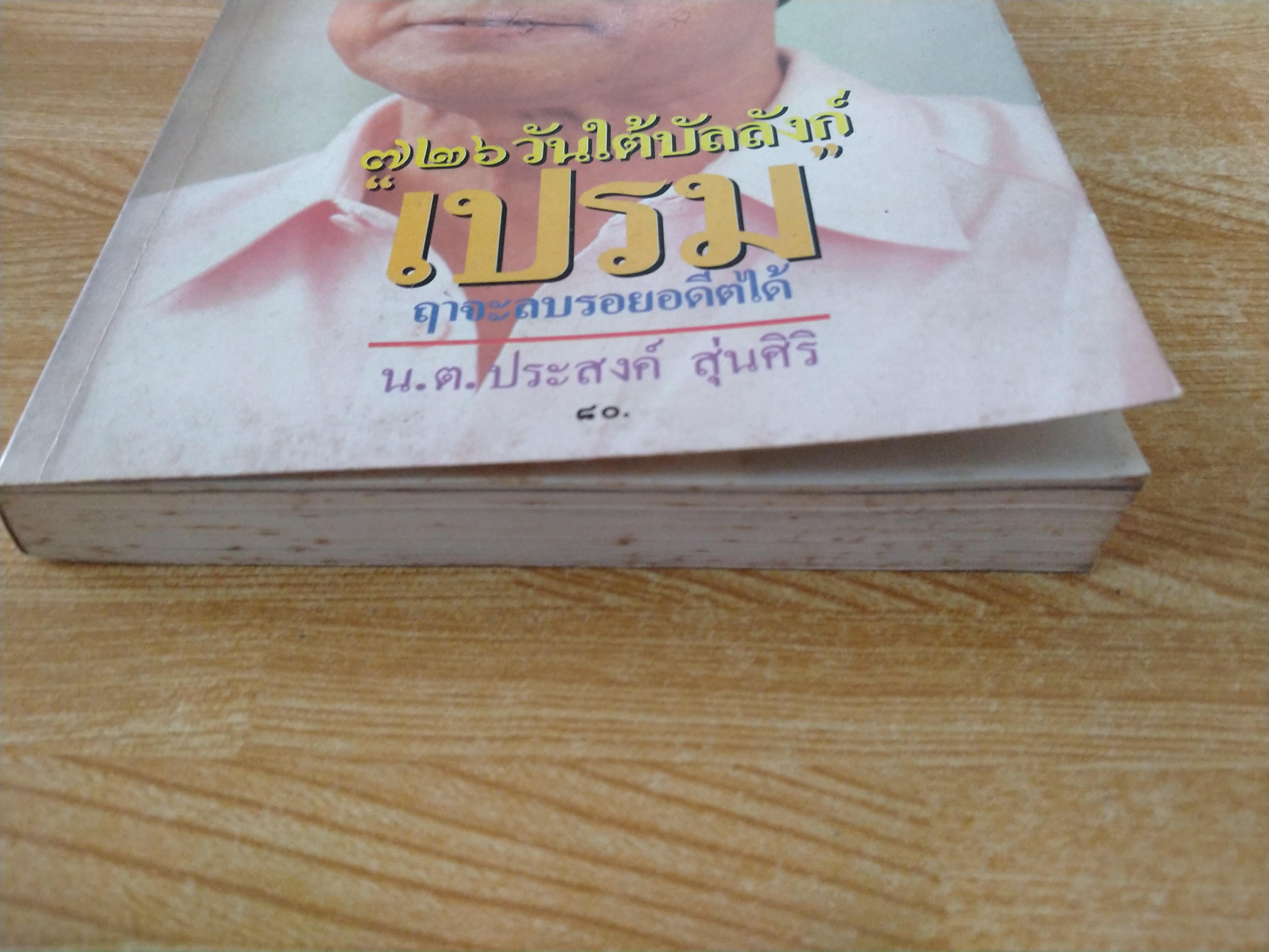 726 วันใต้บัลลังก์ "เปรม" ฤาจะลบรอยอดีตได้