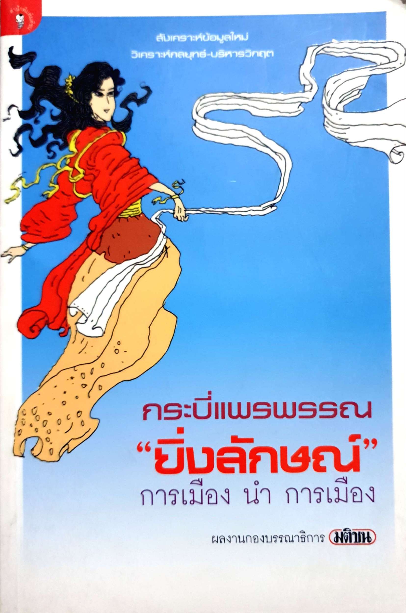 กระบี่แพรพรรณยิ่งลักษณ์ การเมือง นำ การเมือง