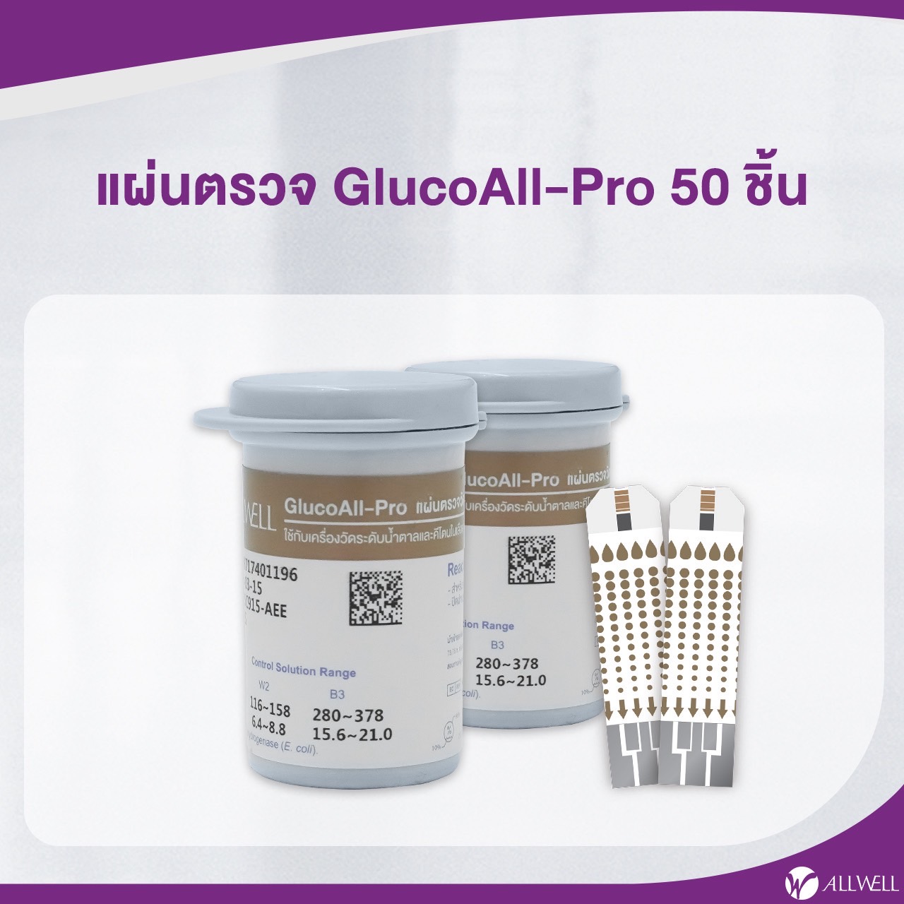 แผ่นตรวจวัดระดับน้ำตาลในเลือด ALLWELL GlucoAll-pro 1กล่อง 50แผ่น