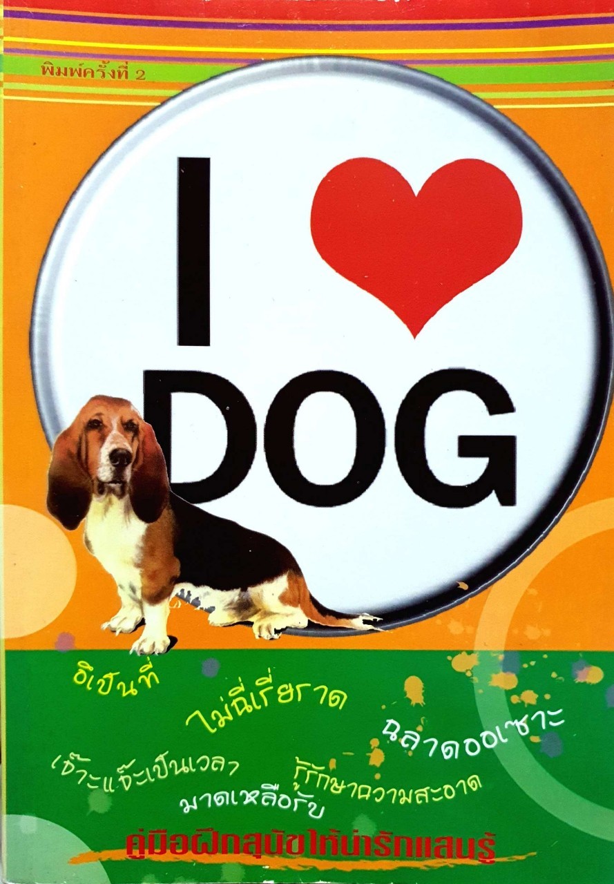 I ❤️ Dog คู่มือฝึกสุนัขให้น่ารักแสนรู้ พิมพ์ครั้งที่ 2