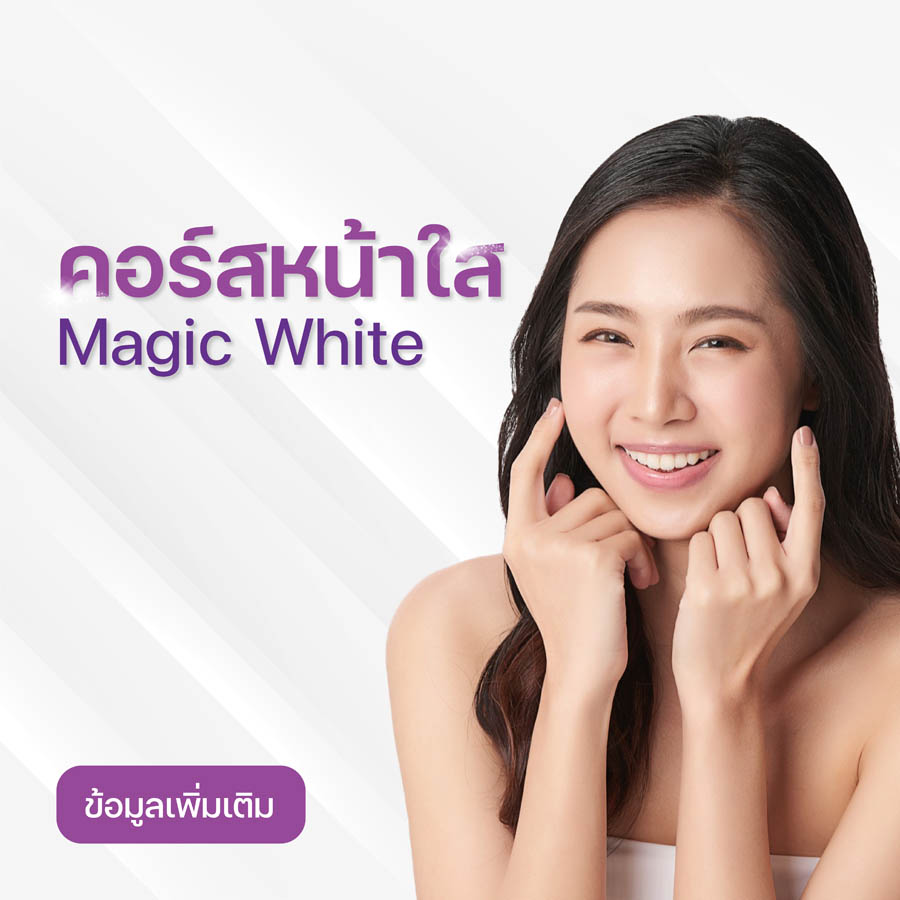 [E-Voucher] โปรแกรมหน้าใสดั่งเวทมนต์ 7 ขั้นตอน - Magic White II