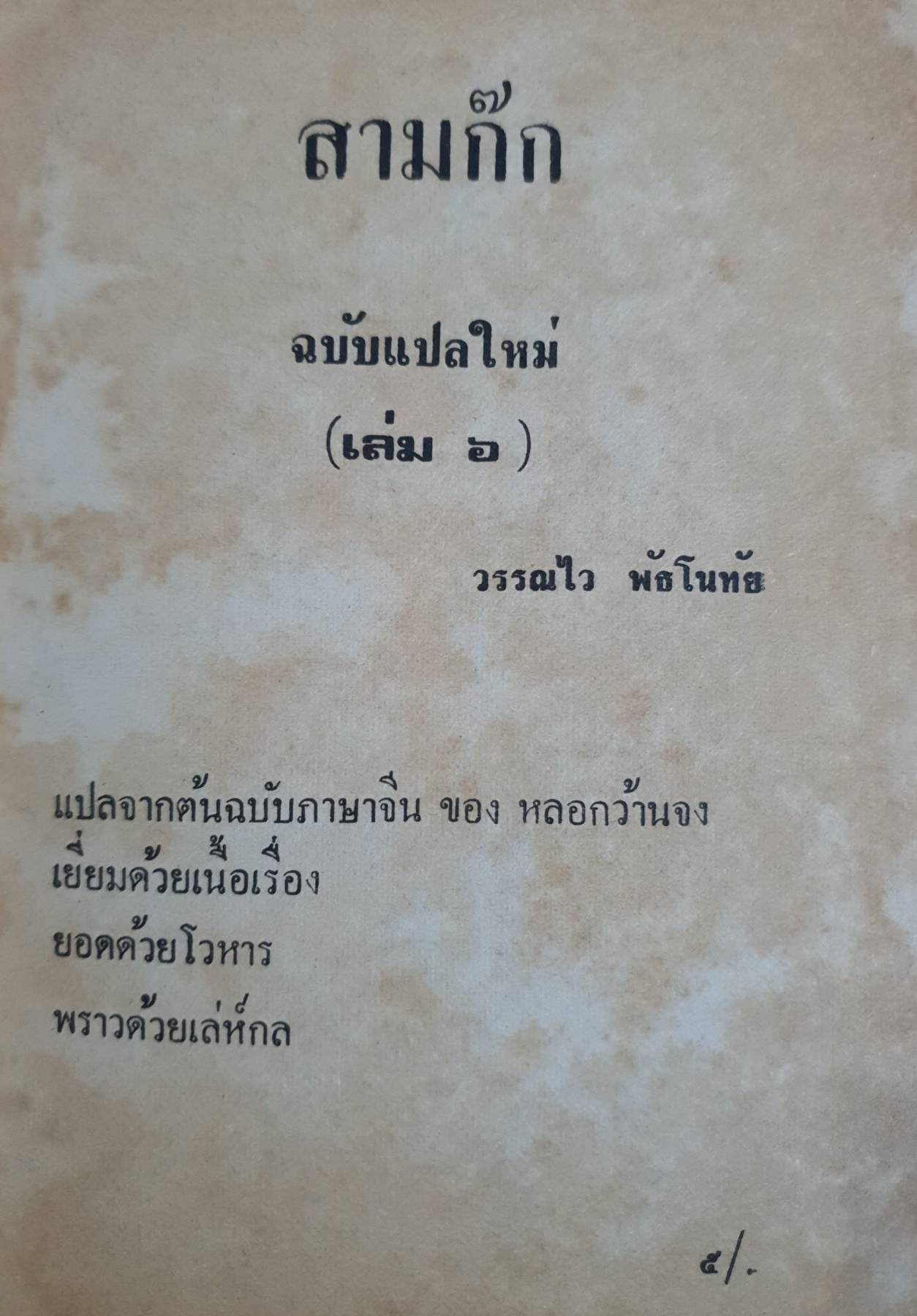 สามก๊ก แปลใหม่ เล่ม 6