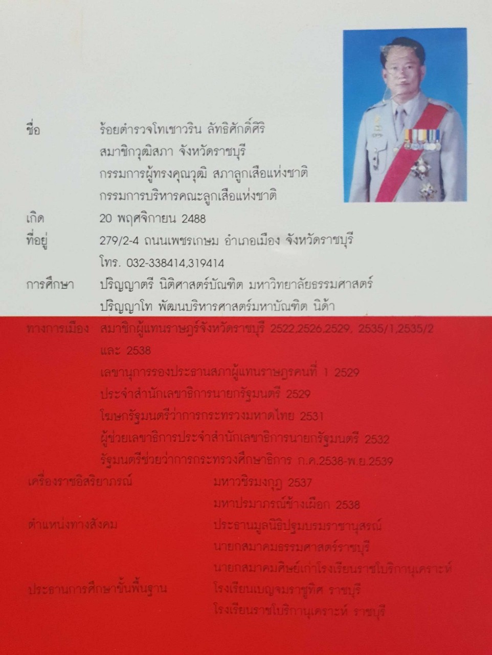 คนบ้าของแผ่นดิน : ร.ต.ท.ชวรินทร์ ลัทธศักดิ์ศิริ