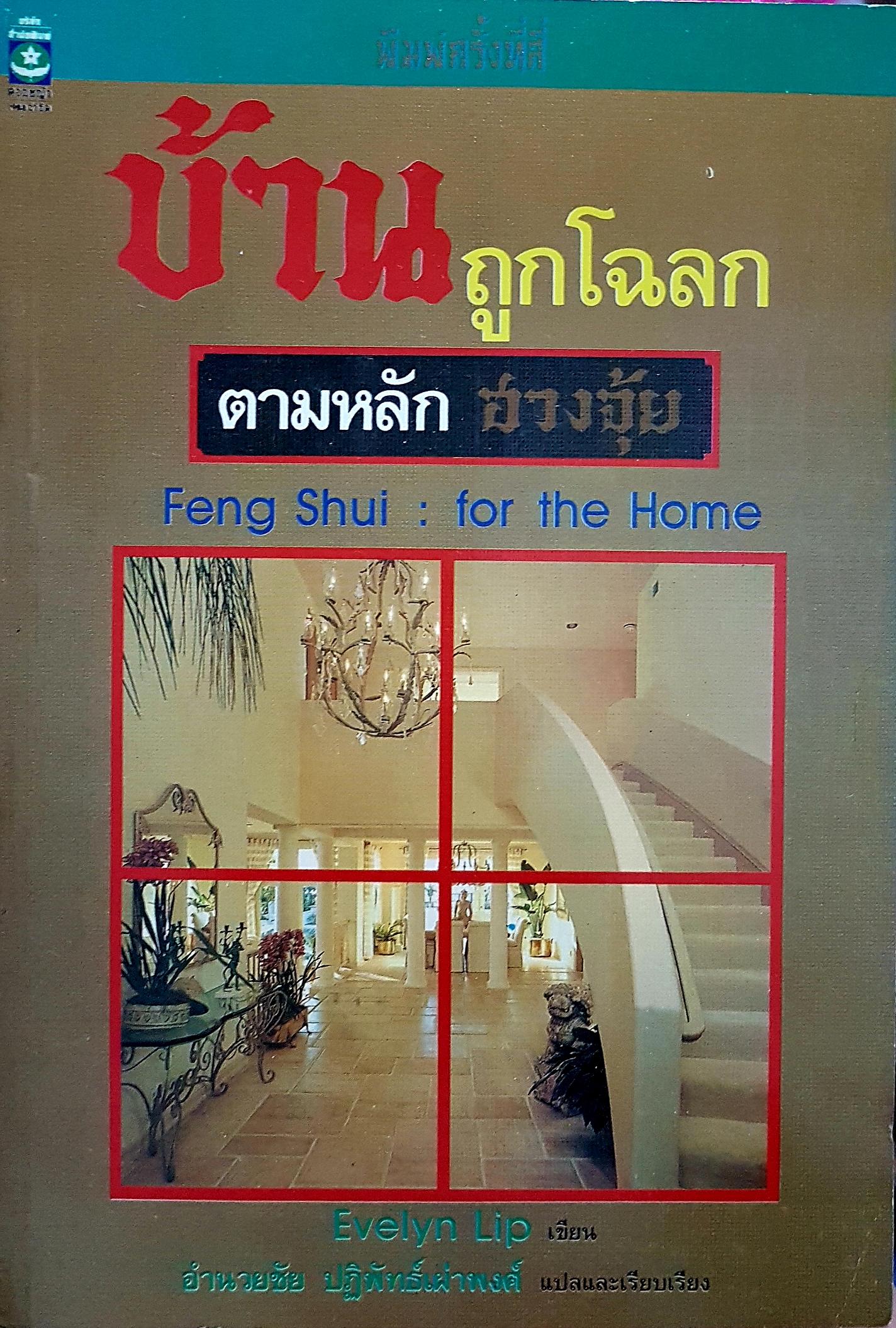 บ้านถูกโฉลก ตามหลักฮวงจุ้ย Feng Shui : For the Home , Evelyn Lip เขียน