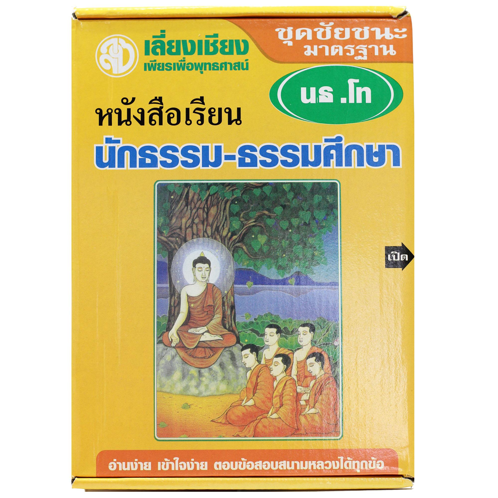 หนังสือชุดชัยชนะนักธรรม ธรรมศึกษาชั้นโท