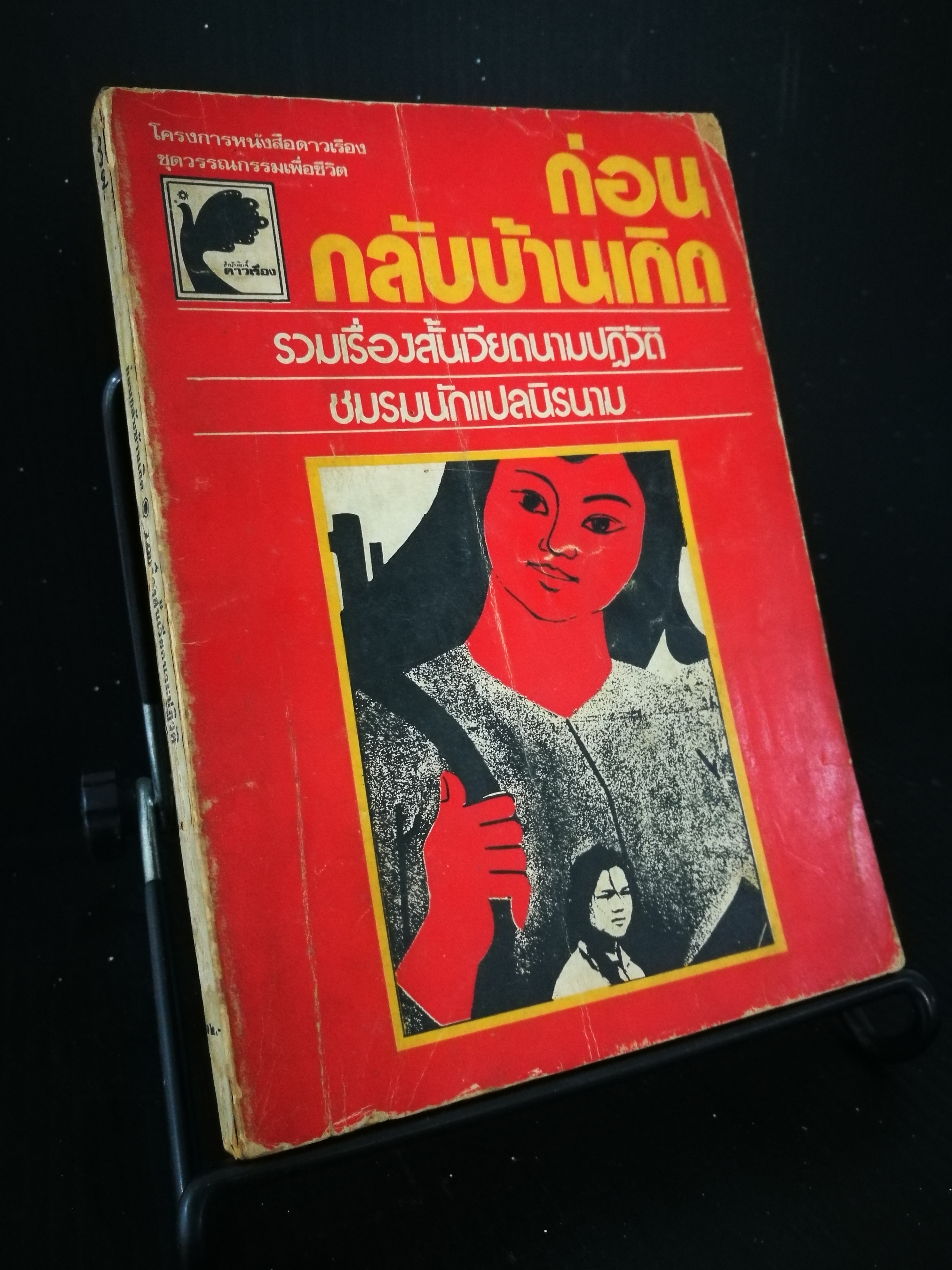 ก่อนกลับบ้านเกิด - หนังสือต้องห้าม