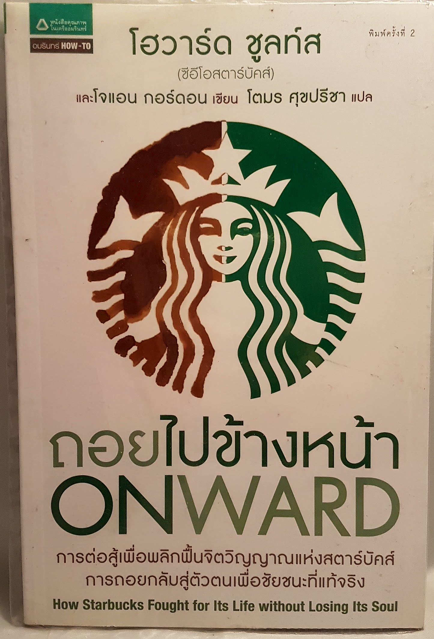 ถอยไปข้างหน้า ONWARD การต่อสู้เพื่อพลิกฟื้นจิตวิญญาณแห่งสตาร์บัค การถอยสู่ตัวตนเพื่อชัยชนะที่แท้จริง