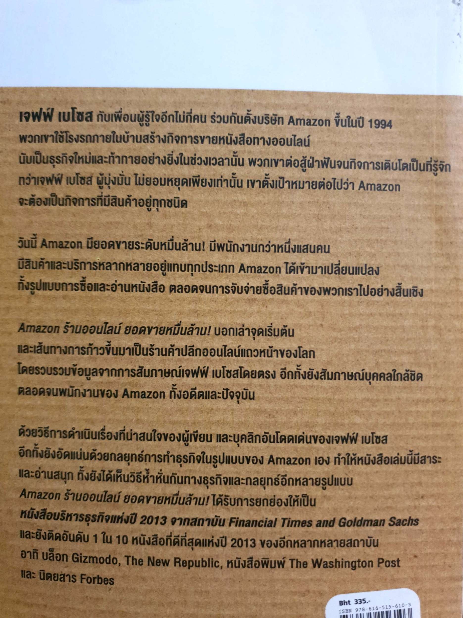 Amazon ร้านออนไลน์ ยอดขายหมื่นล้าน ! เปิดตำนานสุดยอด ร้านออนไลน์ระดับโลก Brad Stone เขียน