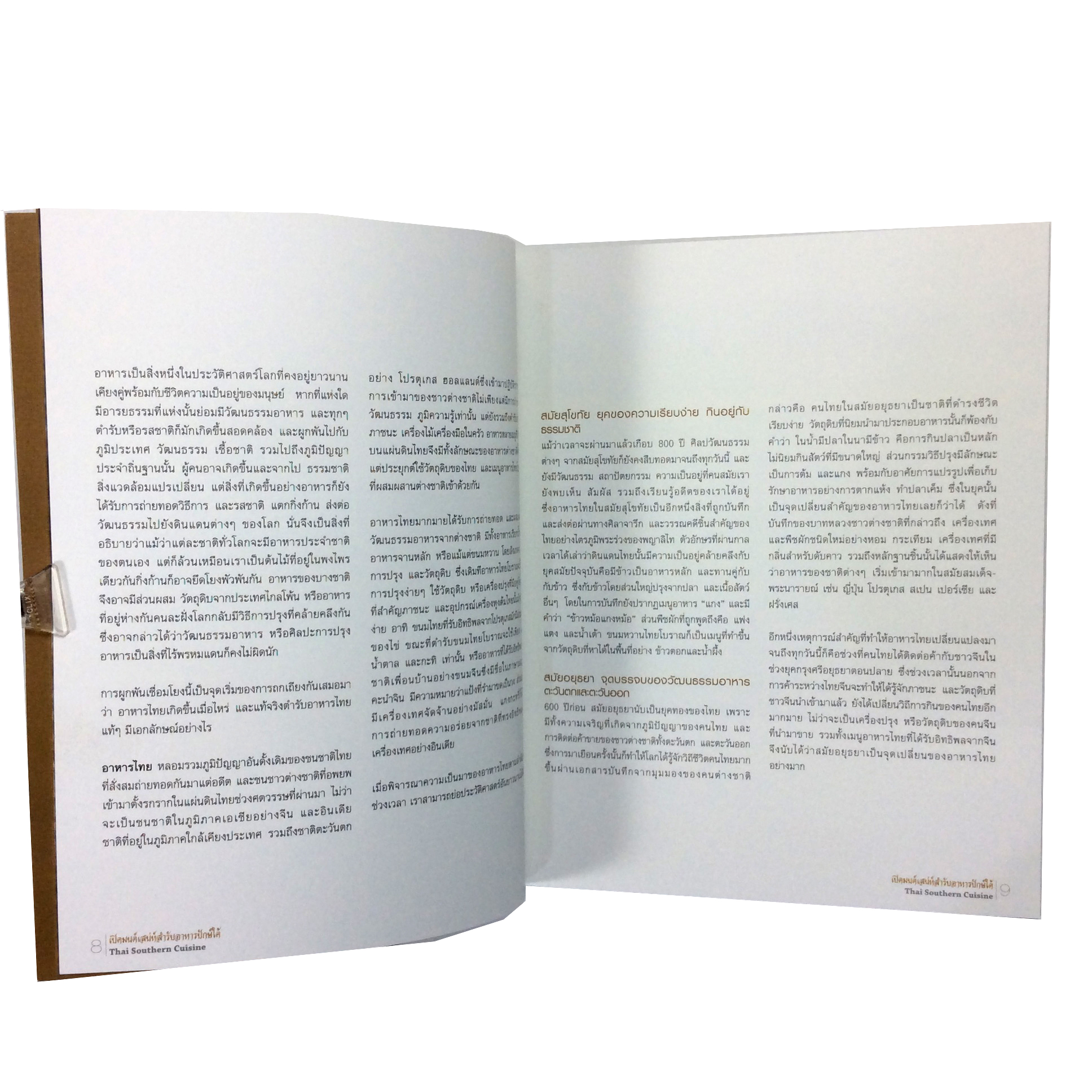 เปิดมนต์เสน่ห์ สำรับอาหารปักษ์ใต้ ตำราอาหาร ตำราอาหารเก่า หนังสืออนุสรณ์ หนังสือ หนังสือหายาก หนังสือสะสม