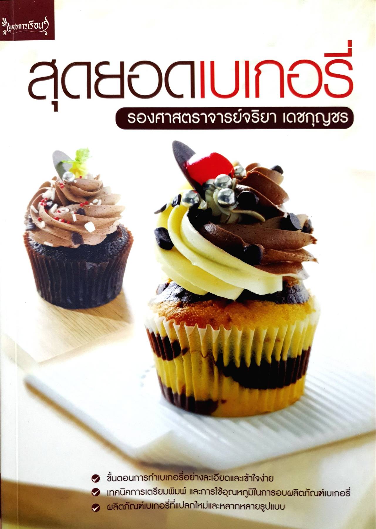 หนังสือ สุดยอดเบเกอรี่ ผู้เขียน: จริยา เดชกุญชร