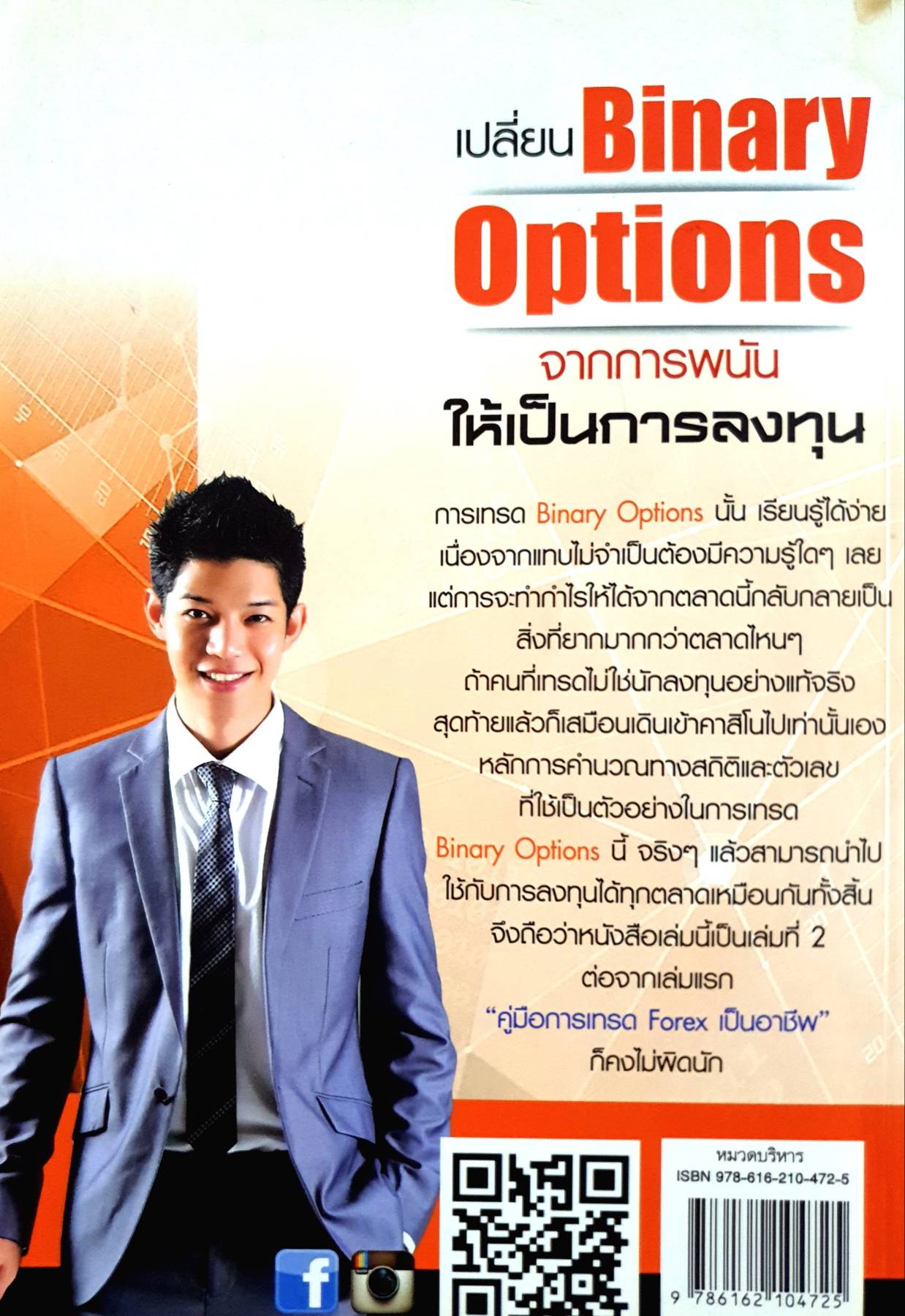 เปลี่ยน Binary Options จากการพนัน ให้เป็นการลงทุน