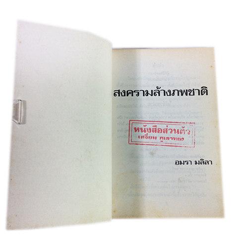 สงครามล้างภพชาติ หนังสือ ธรรมะ พุทธศาสนา
