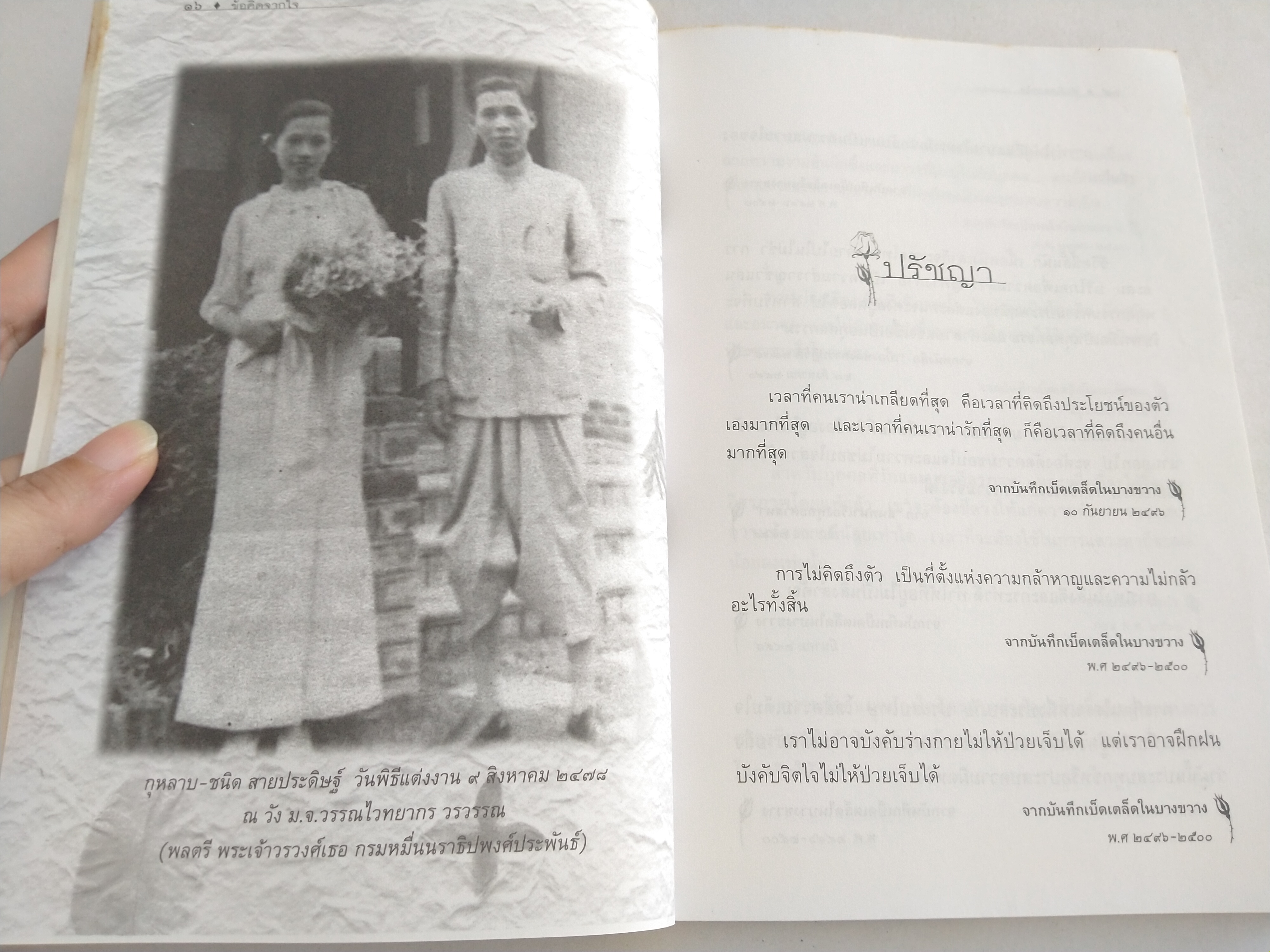 ข้อคิดจากใจ กุหลาบ สายประดิษฐ์