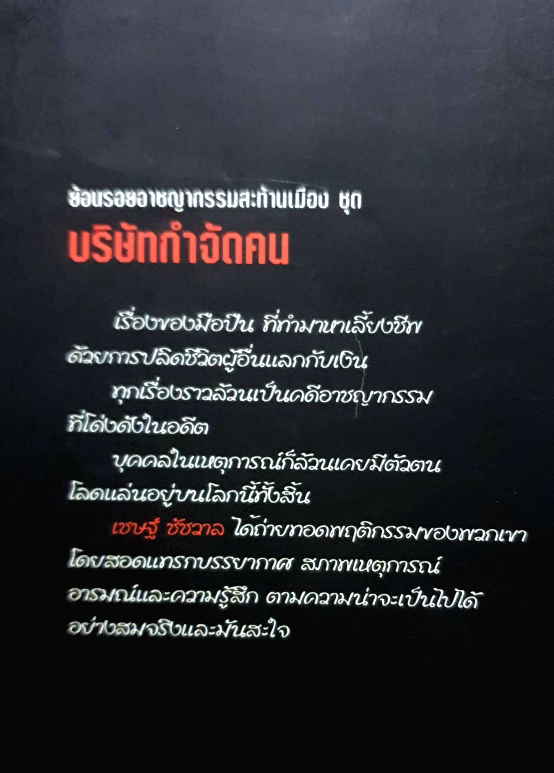 บริษัทกำจัดคน : เชษฐ์ ชัชวาล
