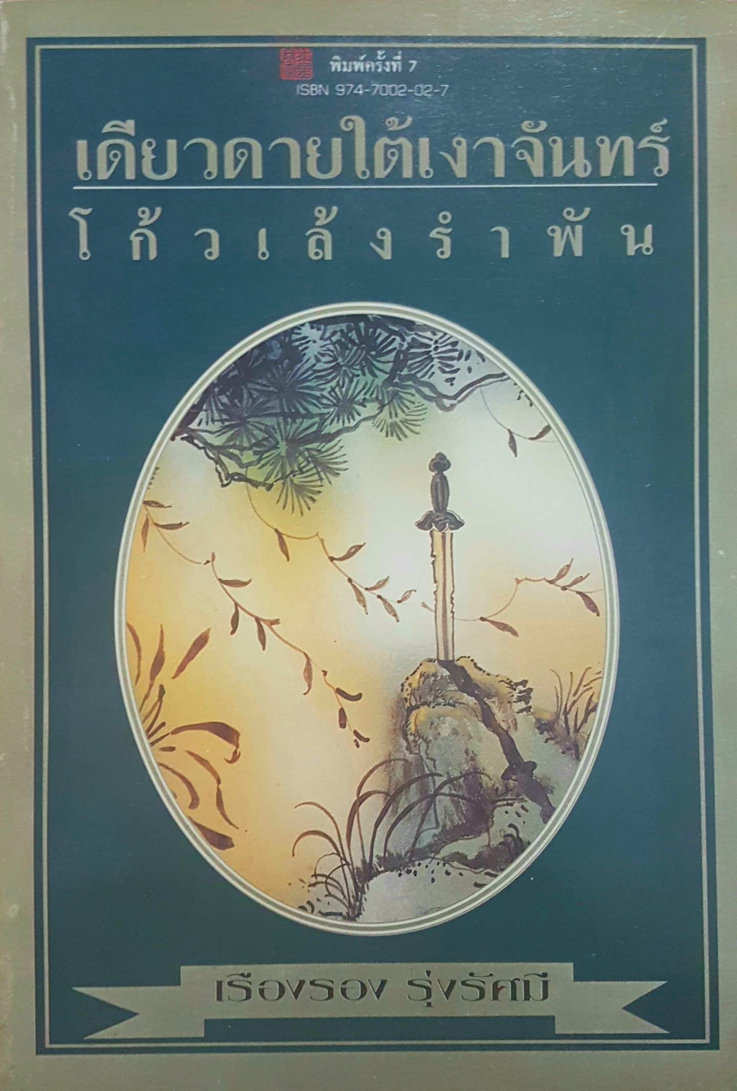 เดียวดายใต้เงาจันทร์ โก้วเล้ง รำพัน