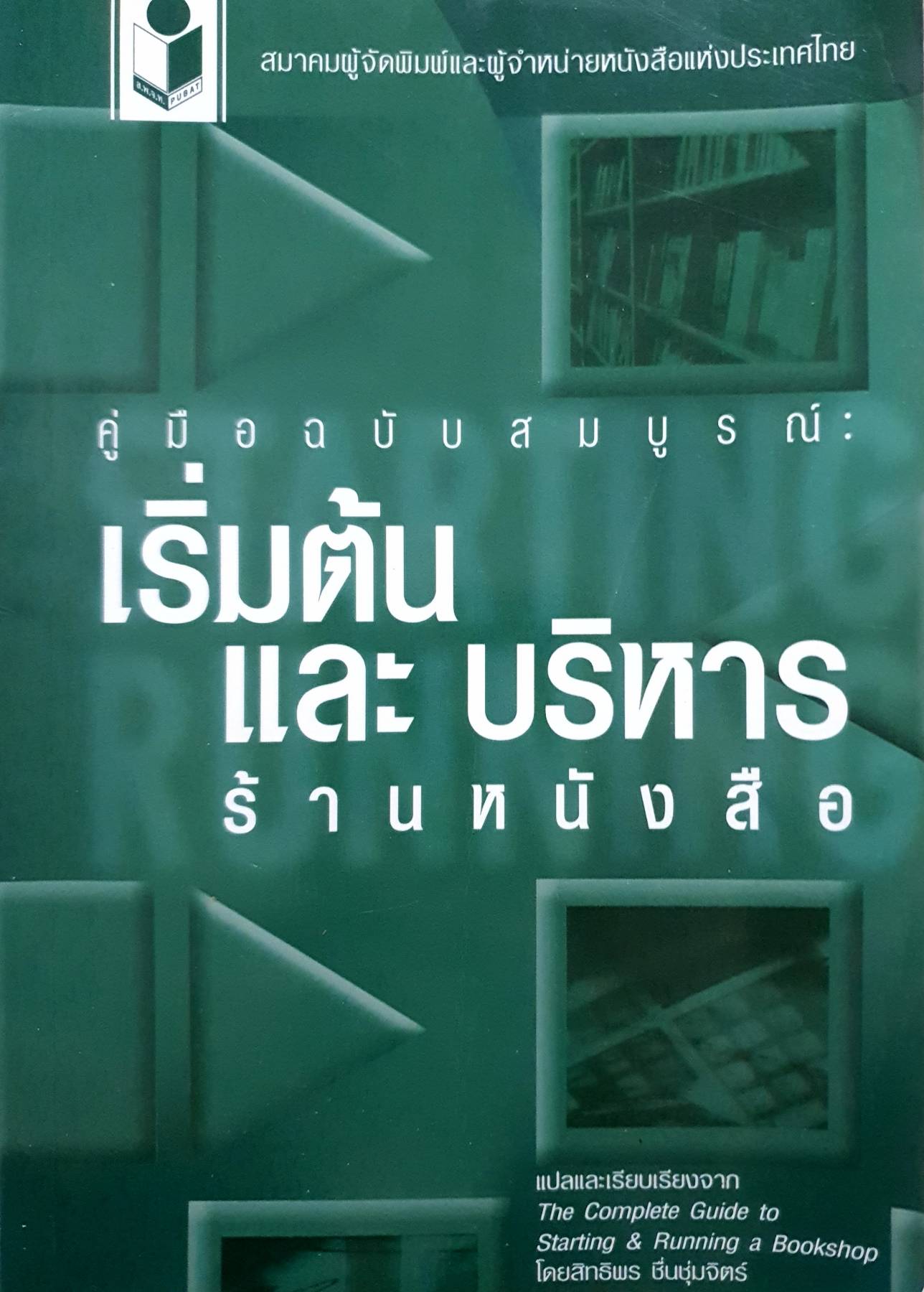 คู่มือฉบับสมบูรณ์ เริ่มต้นและบริหาร ร้านหนังสือ