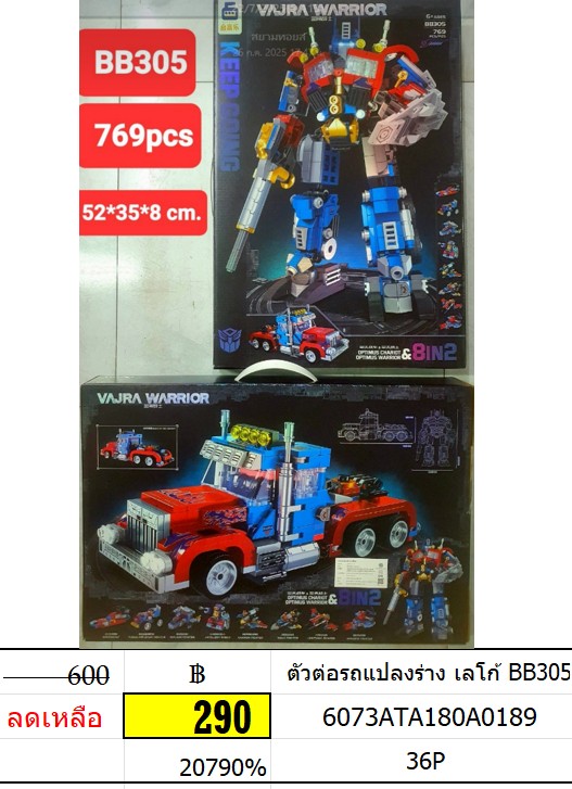 ตัวต่อรถแปลงร่าง เลโก้ BB305 เลโก้รถแปลงร่าง