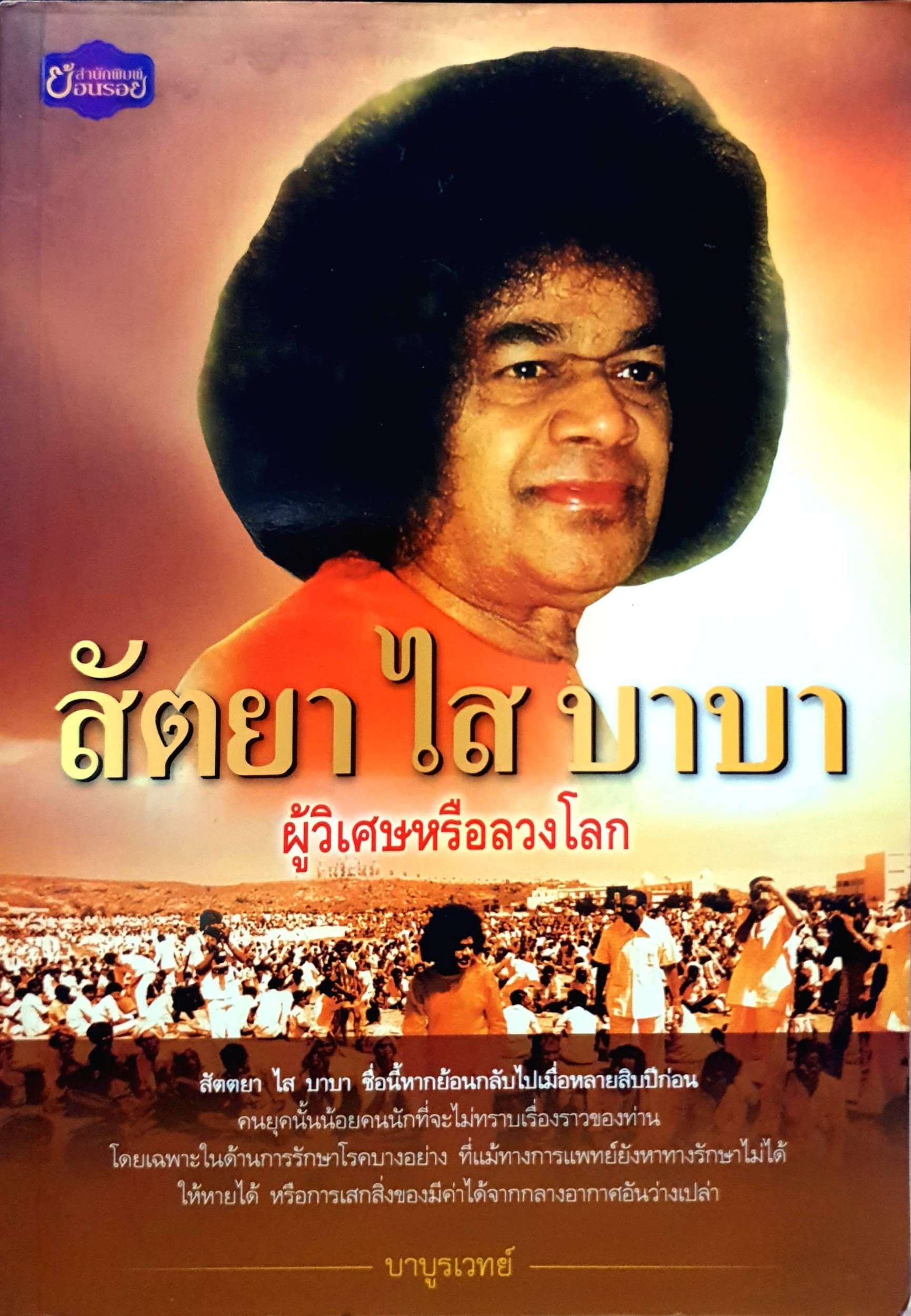 สัตยา ไส บาบา ผู้วิเศษหรือลวงโลก