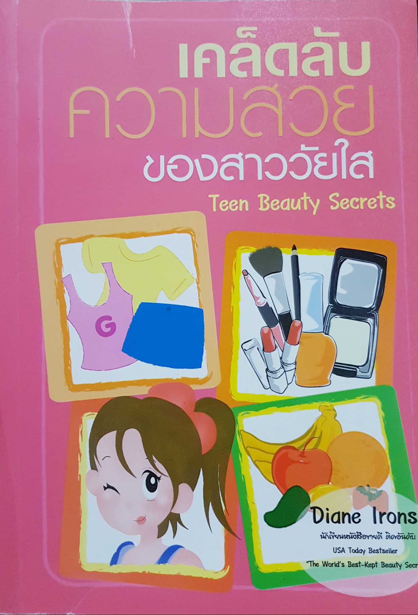 เคล็ดลับความสวยของสาววัยใส Teen Beauty Secret...Diane Irons