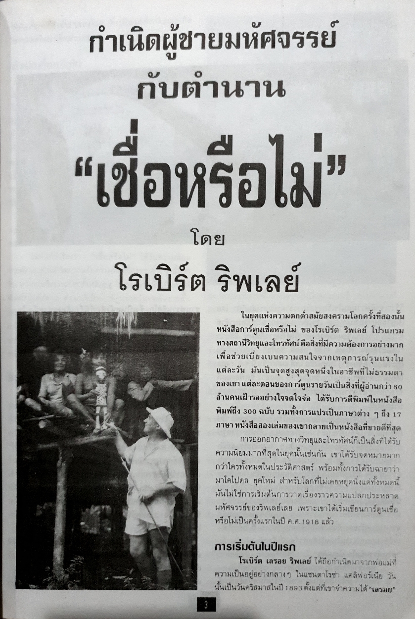 บันทึกภาพตำนาน มนุษย์มหัศจรรย์ ประมวลภาพชุดมนุษย์มหัศจรรย์กว่า 300 ภาพ โดย โรเบิร์ต ริพเลย์
