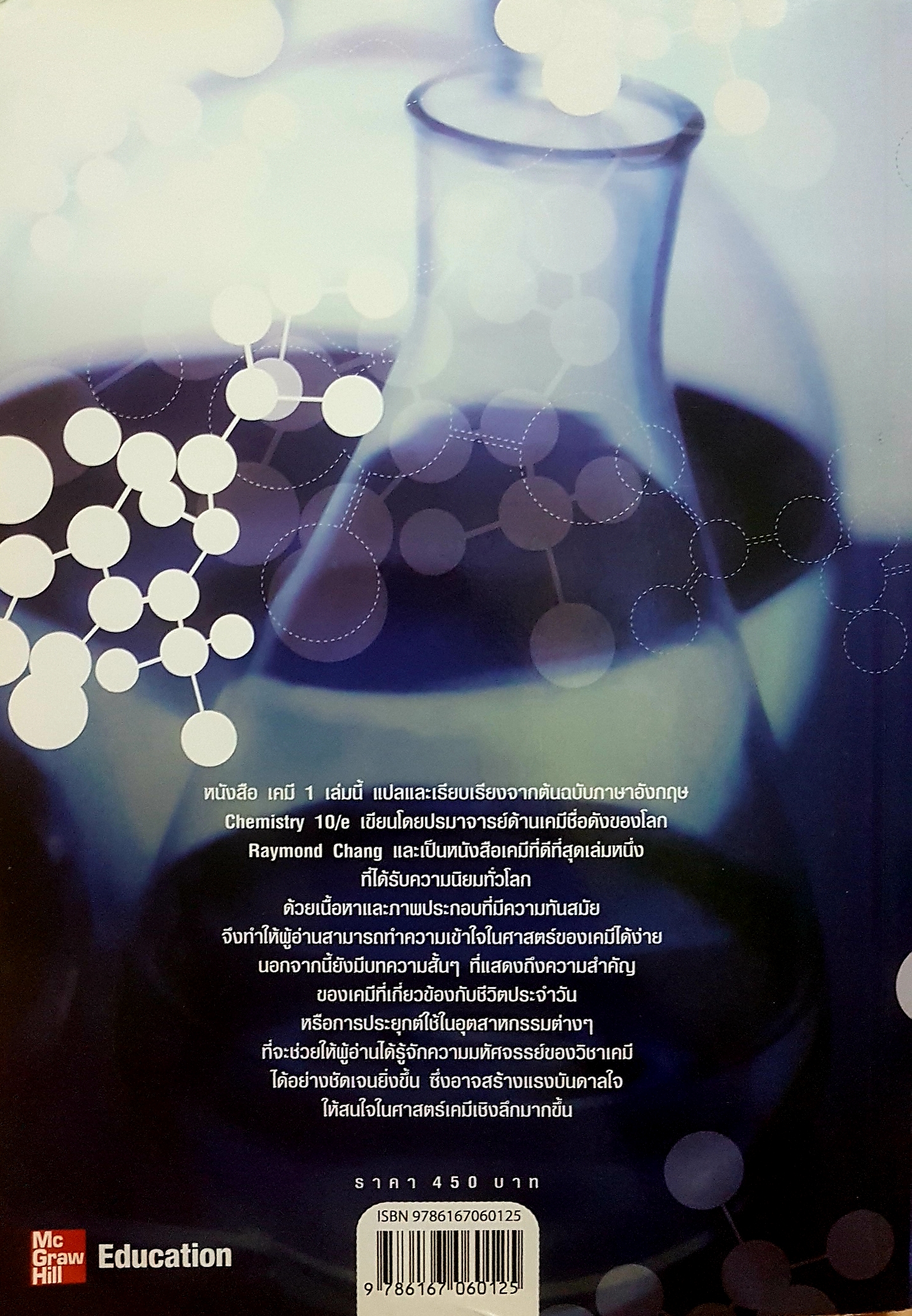 เคมี Chemistry 10/e Raymond Chang