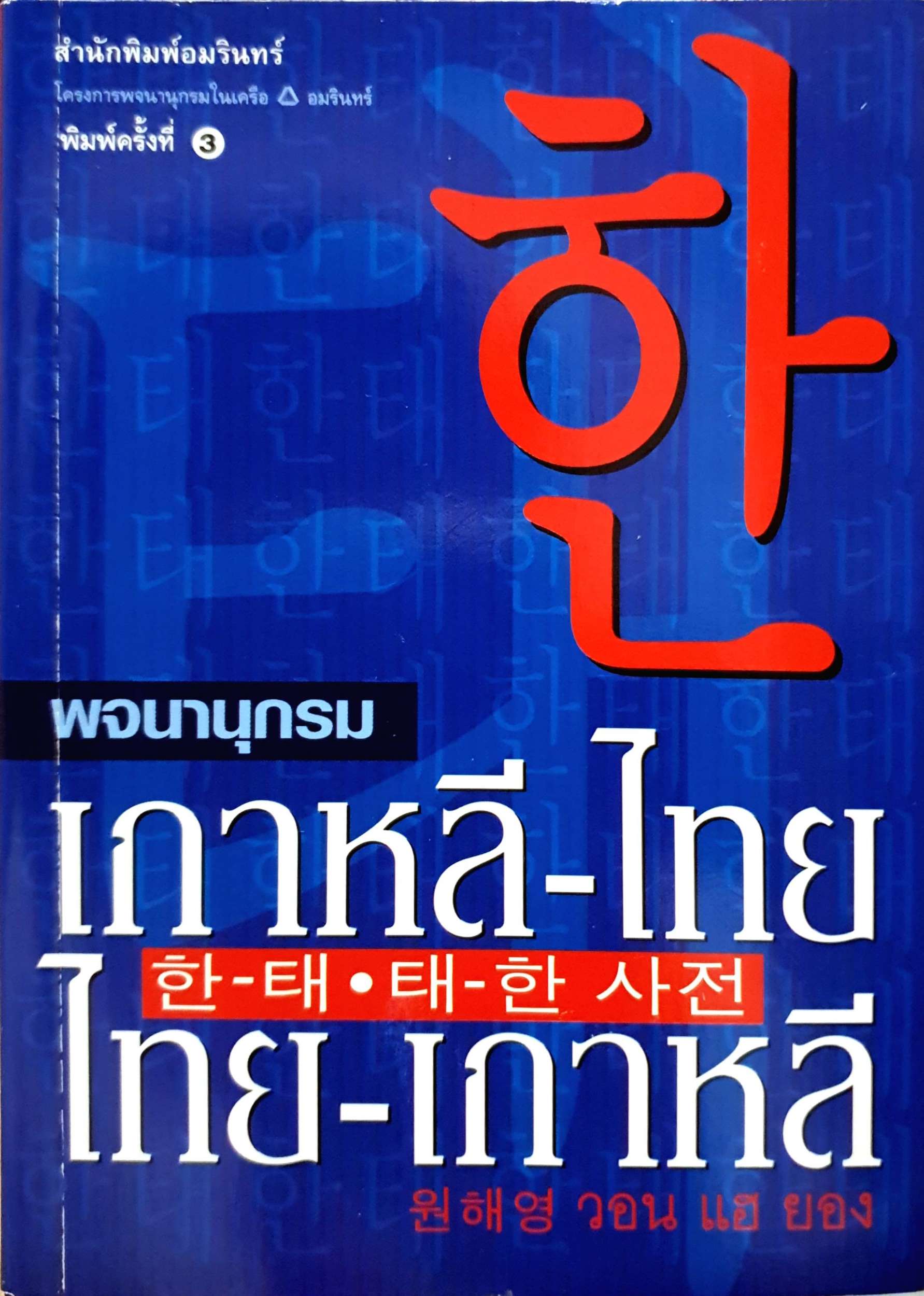 พจนานุกรม เกาหลี-ไทย / ไทย-เกาหลี : วอน แฮ ยอง