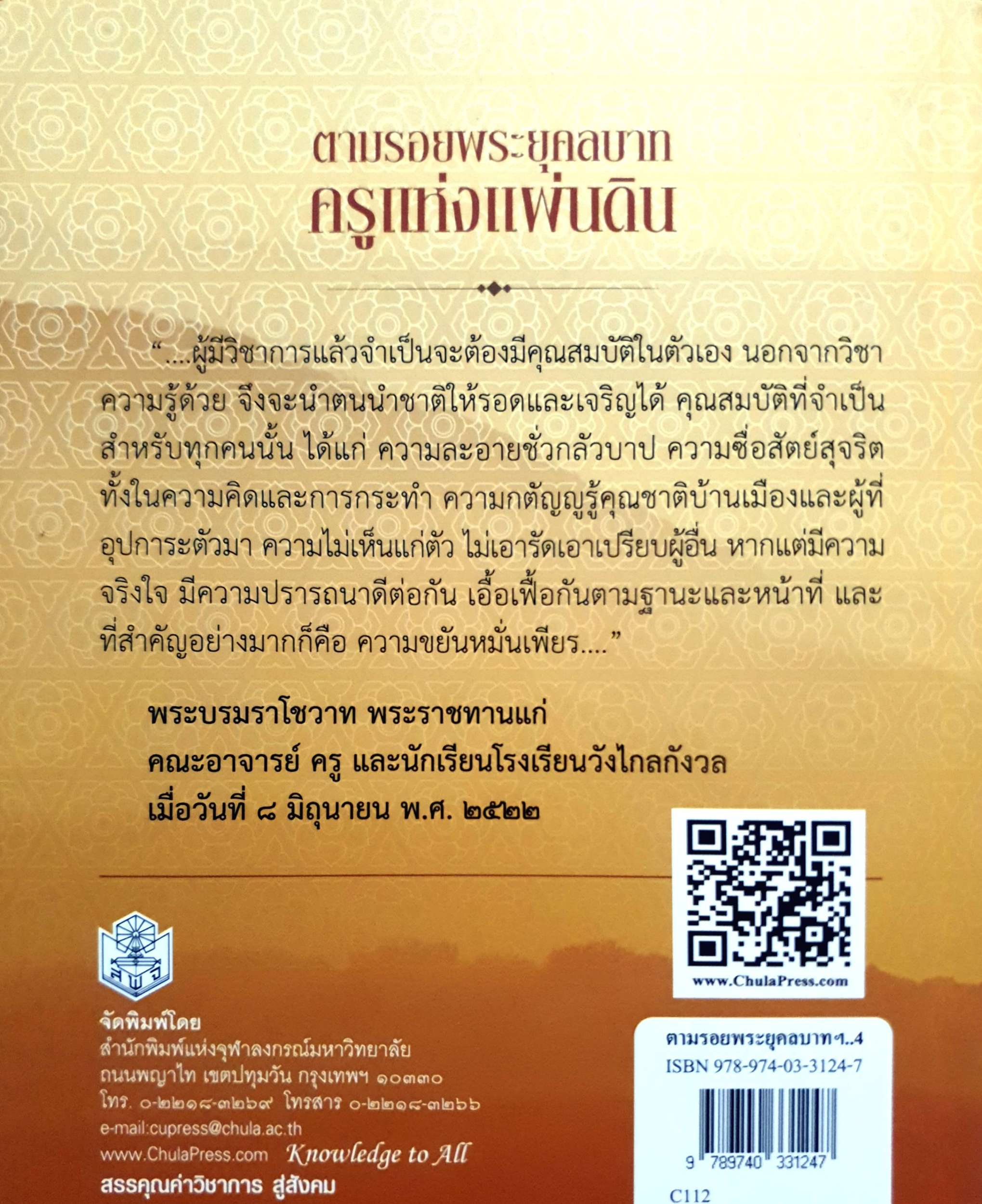 ตามรอยพระยุคลบาท ครูแห่งแผ่นดิน