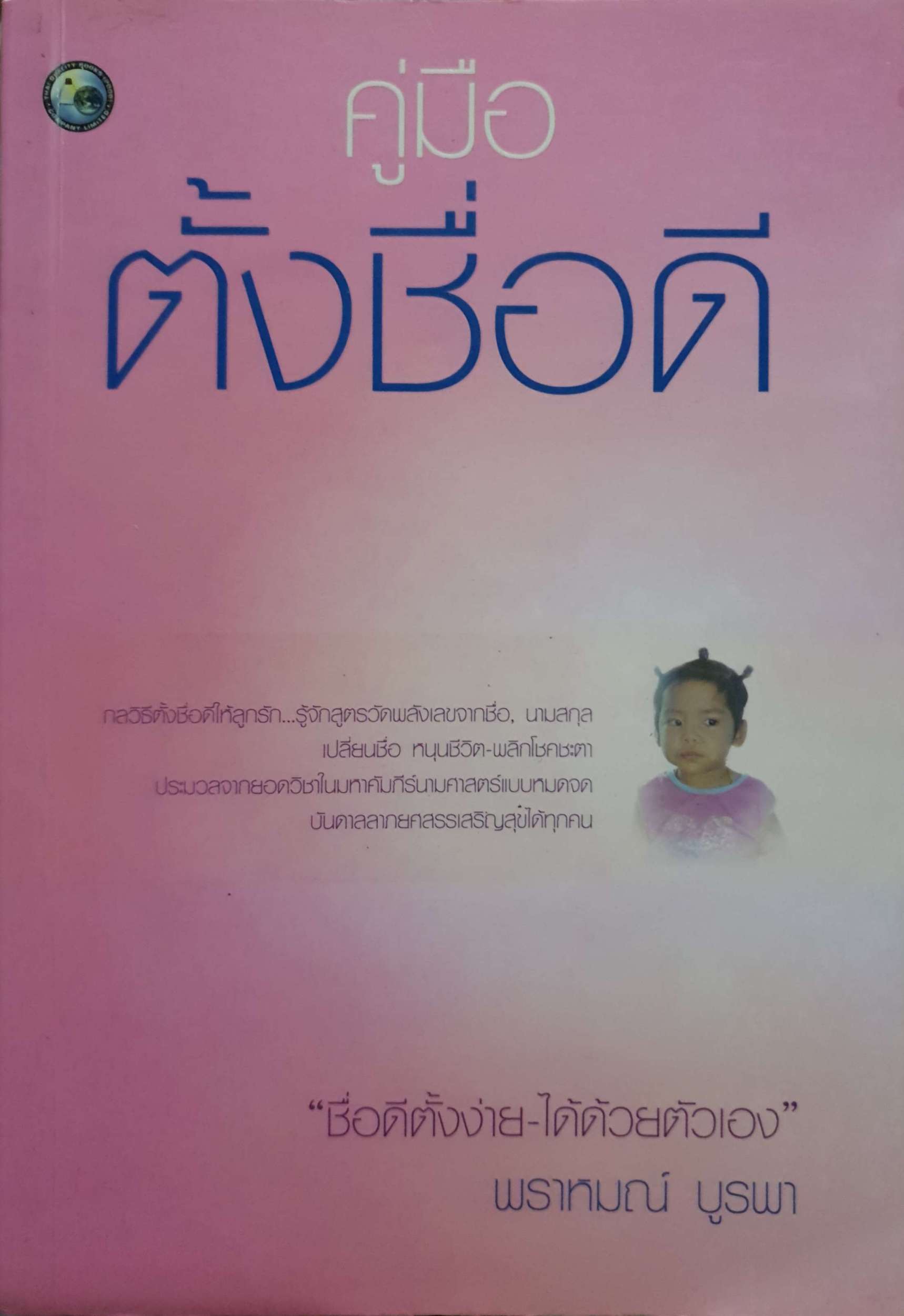 คู่มือตั้งชื่อดี พราหมณ์ บูรพา