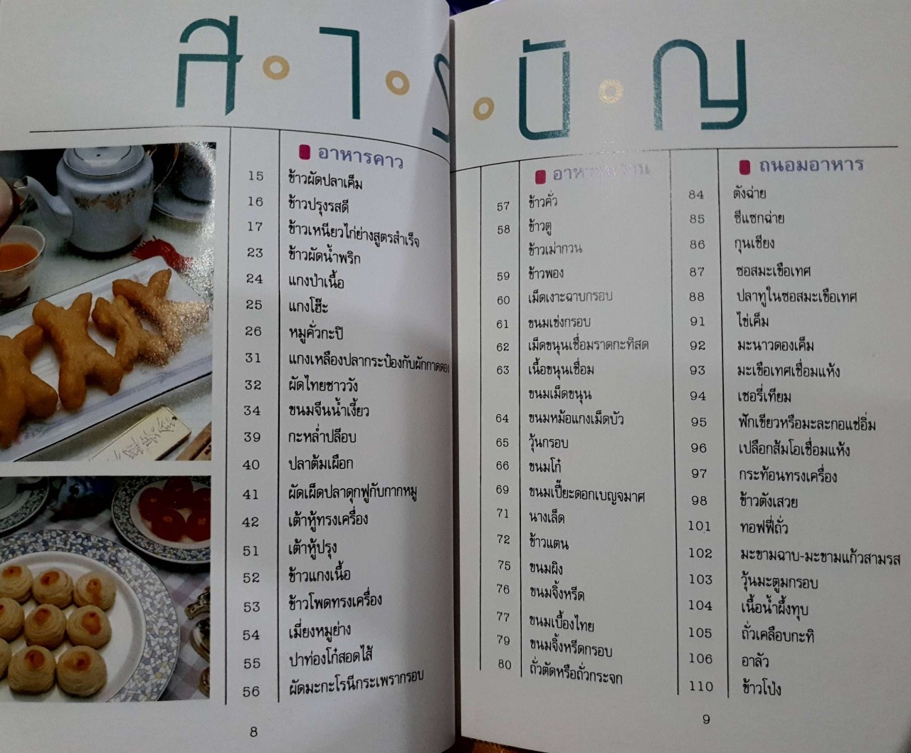 อาหารจานประหยัด 100 สูตรมาตรฐาน : วันดี ณ สงขลา