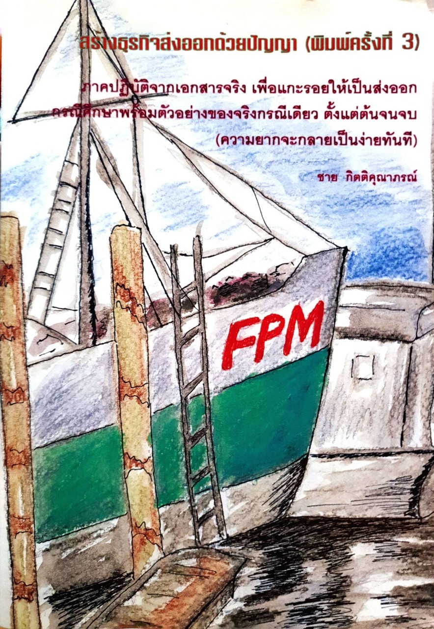 สร้างธุรกิจส่งออกด้วยปัญญา พิมพ์ครั้งที่ 3 : ชาย กิตติคุณาภรณ์