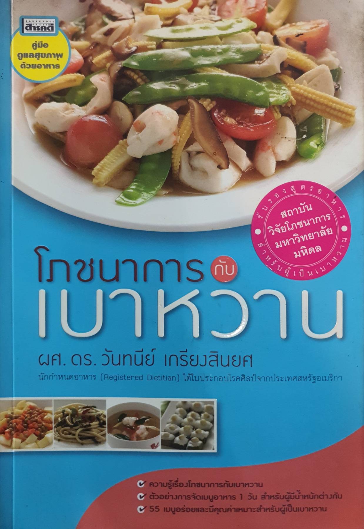 โภชนาการกับเบาหวาน ความรู้เรื่องโภชนาการกับเบาหวาน ตัวอย่างการจัดเมนูอาหาร 1 วัน สำหรับผู้มีน้ำหนักต่างกัน ผู้เขียน ผศ.ดร. วันทนีย์ เกรียงสินยศ