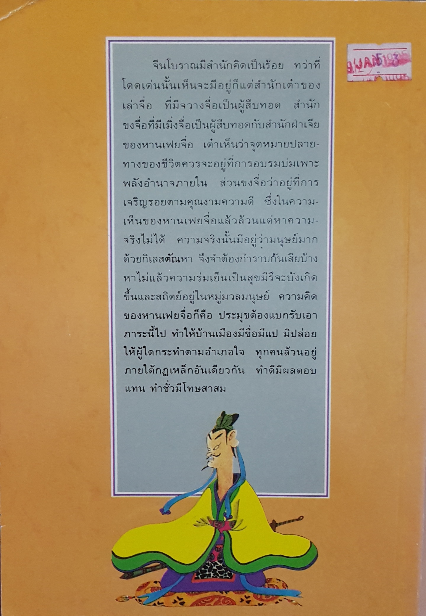 วิถีแห่งประมุขของ หานเฟยจื่อ โกมุทิ ปวัฒนา พากย์ไทย