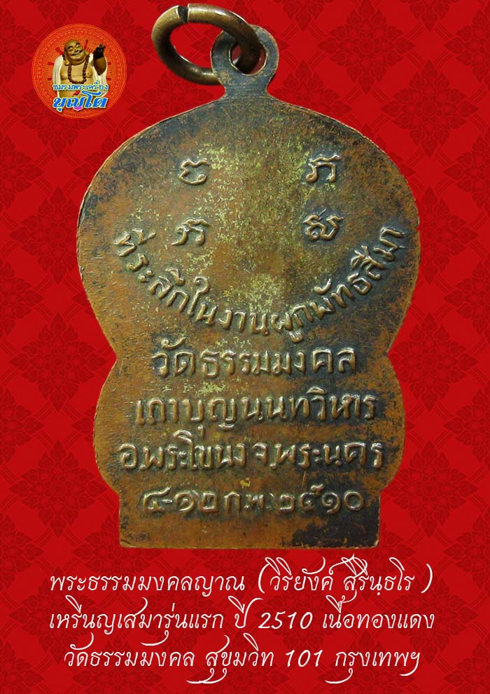 (45) เหรียญเสมา รุ่นแรก หลวงพ่อวิริยังค์ วัดธรรมมงคล ปี 2510