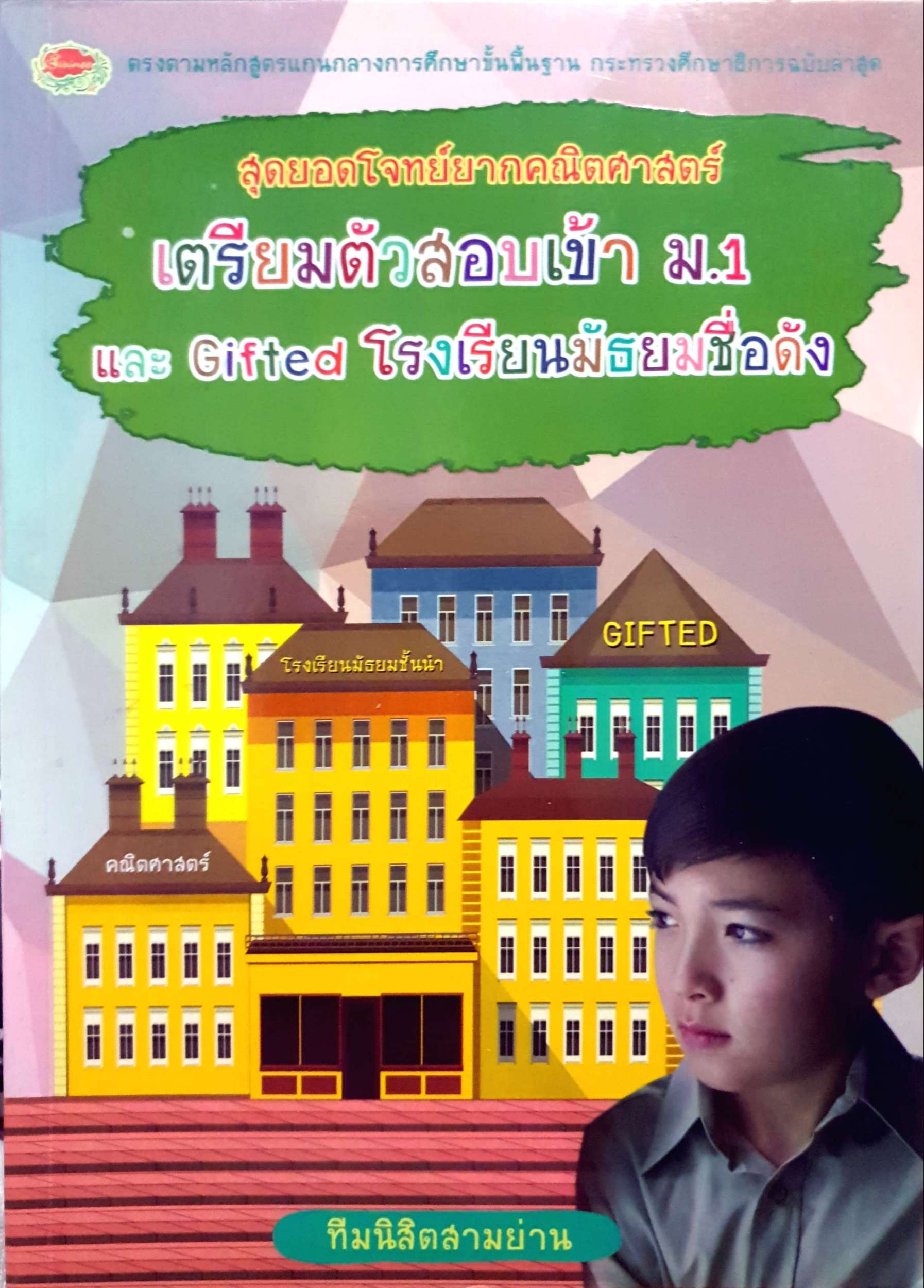 สุดยอดโจทย์ยากคณิตศาสตร์ เตรียมตัวสอบเข้า ม.1 และ Gifted โรงเรียนมัธยมชื่อดัง ทีมนิสิตสามย่าน