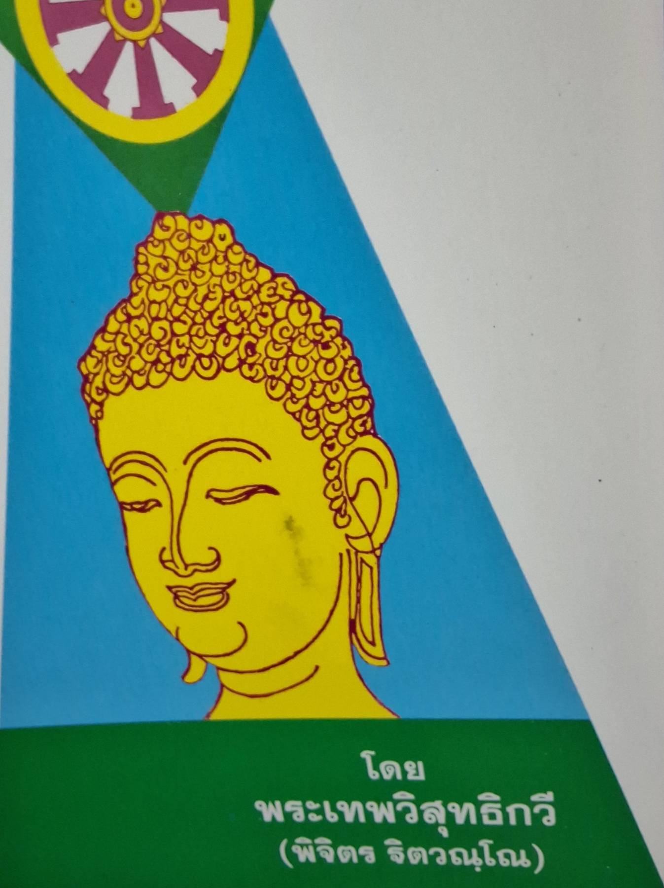 กฎแห่งกรรม พระเทพวิสุทธิกวี (พิจิตร ฐิตวณฺโณ)