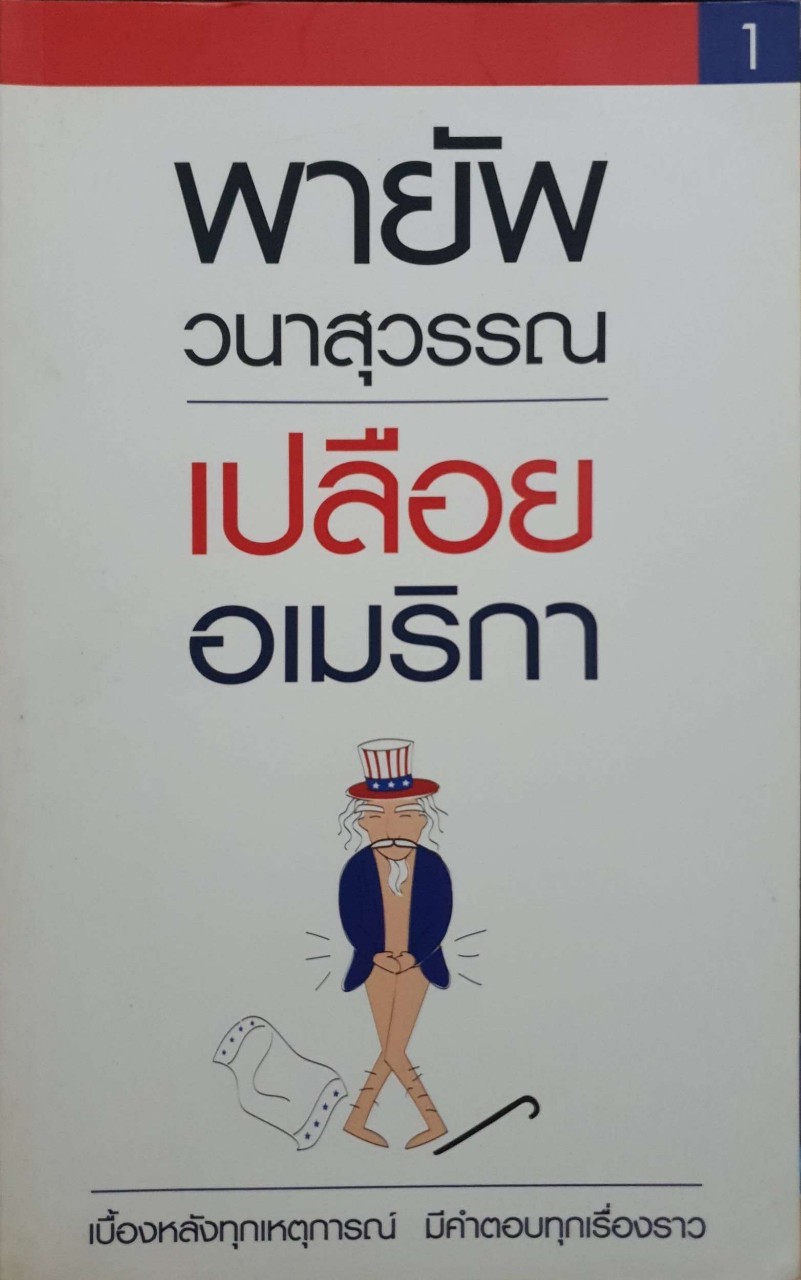 พายัพวนาสุวรรณอเมริกา